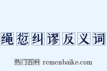 绳愆纠谬反义词是什么意思的图片